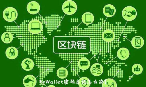   
tpWallet密码忘记怎么办？