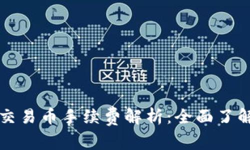 tpWallet交易币手续费解析：全面了解潜在成本