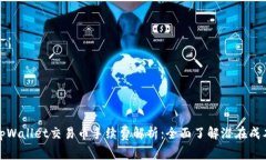 tpWallet交易币手续费解析：全面了解潜在成本