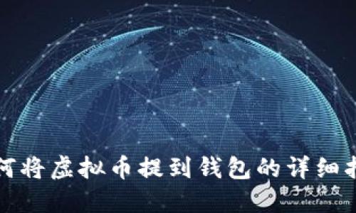 如何将虚拟币提到钱包的详细指南