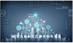 如何识别和防范骗子的冷钱包