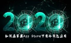 如何在苹果App Store下载冷钱包应用