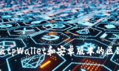 苹果版tpWallet和安卓版本的区别详解