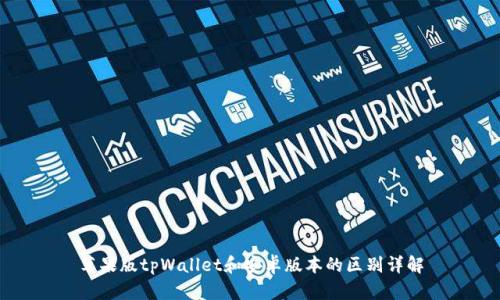 苹果版tpWallet和安卓版本的区别详解