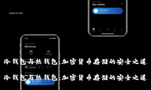 冷钱包与热钱包：加密货币存储的安全之道

冷钱包与热钱包：加密货币存储的安全之道