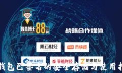 冷钱包已签名的安全存储与使用指南