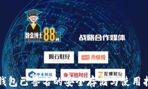 
冷钱包已签名的安全存储与使用指南