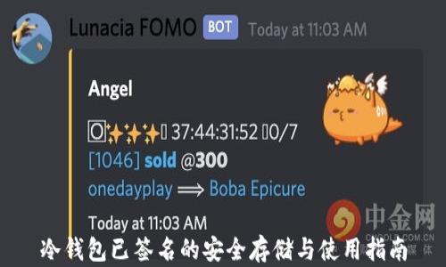 
冷钱包已签名的安全存储与使用指南