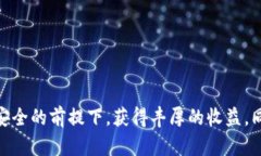 中本聪tpWallet质押指南：如何安全高效地进行数字