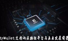 tpWallet：支持的区块链平台与未来发展前景