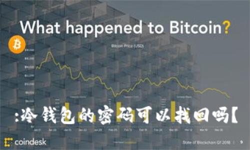 :冷钱包的密码可以找回吗？