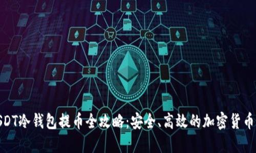 : USDT冷钱包提币全攻略：安全、高效的加密货币管理