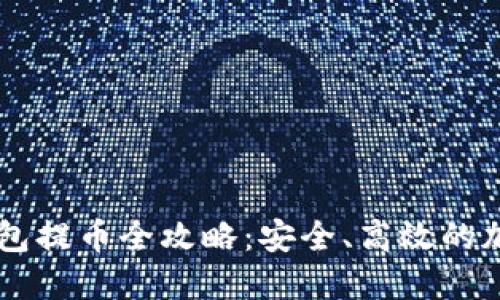 : USDT冷钱包提币全攻略：安全、高效的加密货币管理