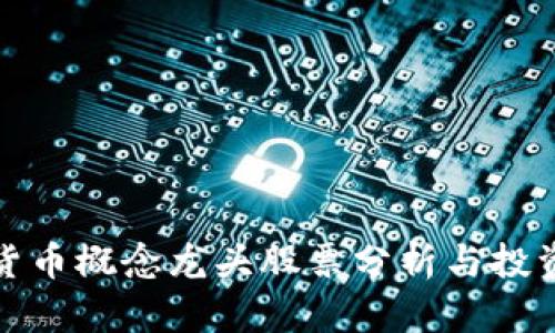 数字货币概念龙头股票分析与投资前景