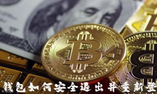 
冷钱包如何安全退出并重新登录