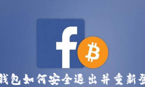 
冷钱包如何安全退出并重新登录