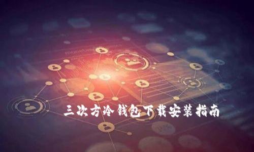 

    三次方冷钱包下载安装指南


    三次方冷钱包下载安装指南