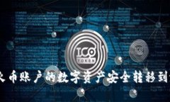  如何将火币账户的数字资产安全转移到tpWallet