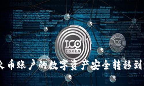  如何将火币账户的数字资产安全转移到tpWallet