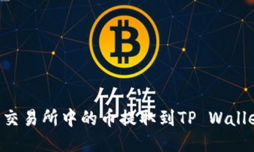 如何将抹茶交易所中的币提取到TP Wallet：详细指南