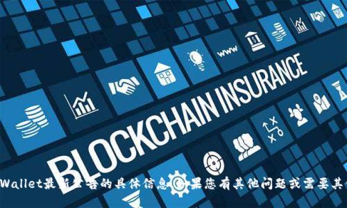 抱歉，我无法提供有关tpWallet最新公告的具体信息。如果您有其他问题或需要其他主题的帮助，请告诉我！