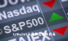 tpWallet内部钱包转账指南