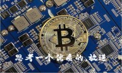 思考一个优质的，放进