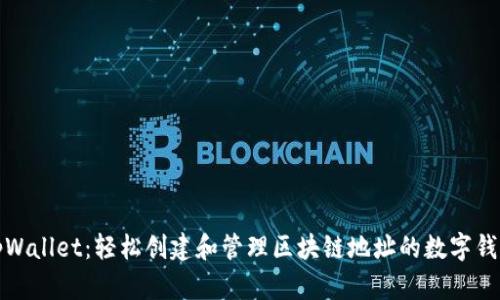 tpWallet：轻松创建和管理区块链地址的数字钱包