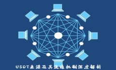 USDT来源及其流通机制深度解析