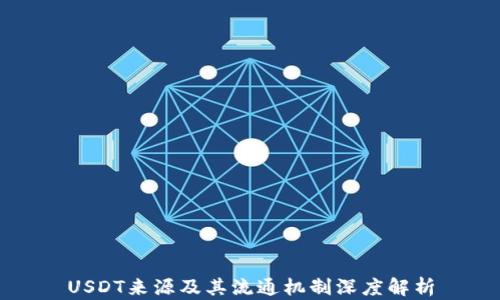 
USDT来源及其流通机制深度解析
