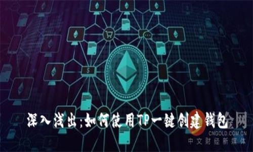 深入浅出：如何使用TP一键创建钱包