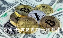 深入浅出：如何使用TP一键创建钱包