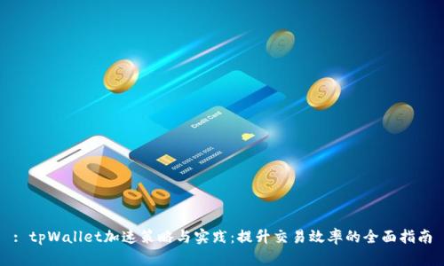 : tpWallet加速策略与实践：提升交易效率的全面指南