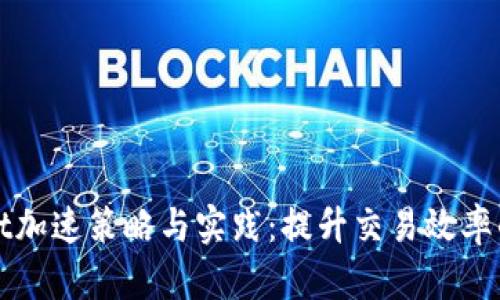 : tpWallet加速策略与实践：提升交易效率的全面指南
