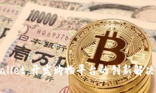 tpWallet：开发购物平台的创新解决方案