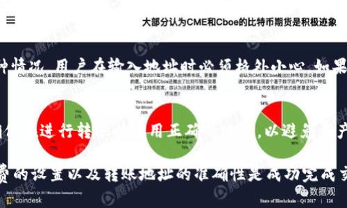 如何通过tpWallet将资产转移到交易所？
tpWallet, 数字资产, 交易所/guanjianci

在如今的数字货币时代，钱包不仅仅是存储资产的工具，它们还提供了多种功能，其中包括将资产转移到交易所的能力。tpWallet是一个相对知名的钱包，它允许用户安全地管理和转移他们的数字资产。本文将详细介绍如何通过tpWallet将资产转移到交易所，确保用户能高效而安全地完成交易。

一、tpWallet的基本功能
tpWallet是一款多功能的数字货币钱包，它支持多种类型的数字资产存储和管理。除了基本的转账功能外，tpWallet还具备以下几个关键功能：
ul
    li资产管理：用户可以轻松管理自己的各类数字资产，查看当前的余额及交易历史。/li
    li安全性：tpWallet采用多重加密技术，保障用户资产安全。/li
    li界面友好：简单直观的用户界面，使得即使是初学者也能轻松上手。/li
    li与交易所连接：支持直接连接多家交易所，实现便捷的资产转移。/li
/ul

二、资产转移的准备工作
在开始将数字资产从tpWallet转移到交易所之前，用户需要做好一些准备工作：
ol
    listrong注册并验证交易所账户：/strong确保你在目标交易所拥有一个有效账户，并完成必要的身份验证。/li
    listrong确认目标资产类型：/strong检查你需要转移的数字资产在交易所是否被接受。例如，某些交易所可能不支持所有数字货币。/li
    listrong准备接收地址：/strong在交易所创建“存款”操作，并获得你的数字资产接收地址。注意不同资产可能有不同的地址。/li
    listrong了解费用：/strong确认tpWallet以及所选交易所的转账手续费，以避免不必要的损失。/li
/ol

三、通过tpWallet将资产转移到交易所的步骤
进行资产转移的具体步骤如下：
ol
    listrong打开tpWallet：/strong启动tpWallet应用程序，确保已安全登录到您的账户。/li
    listrong选择资产：/strong在主界面中，找到并选择要转移的数字资产。如果是比特币，则选择“比特币”选项。/li
    listrong点击“发送”：/strong选择发送或转移选项后，将会出现转账界面。/li
    listrong输入目标地址：/strong在相应区域输入您在交易所获取的接收地址。请确保地址的准确性，防止资产丢失。/li
    listrong输入转账金额：/strong选择要转移的金额，确认手续费并总额是否正常。/li
    listrong确认并发送：/strong进行最后确认，检查所有信息是否正确，然后点击“发送”按钮。如果需要，输入交易密码进行确认。/li
/ol

四、常见问题及解答
在使用tpWallet转移资产时，用户可能会遇到一些常见问题。接下来将讨论五个相关的问题。

1. 为什么我的转账迟迟未被确认？
数字资产转移的确认时间通常取决于区块链的网络状况。当网络繁忙时，交易可能会出现延迟。确保你的手续费设置合理，部分钱包允许用户选择手续费以加快确认速度。如果长时间未确认，建议检查交易状态，或联系钱包客服。

2. 如何确保我的资产安全？
保护数字资产的安全是非常重要的。首先，确保你使用强密码并开启双因素认证。定期备份你的钱包文件并安全保存私钥。与任何不明链接保持距离，避免钓鱼攻击。此外，使用硬件钱包对大额资产保管也是一种安全策略。

3. 转账手续费是如何计算的？
转账手续费通常是由区块链网络决定的，具体如下：每笔交易占用的区块空间越大，需要支付的费用就越高。不同区块链的手续费标准各有不同，用户可以根据网络状况选择适当的手续费等级。在tpWallet中，用户可以自定义手续费，系统会推荐一个合适的范围。

4. 如果我错误地输入了地址，怎么办？
如果在转账过程中错误输入接收地址，资产可能会丢失。大多数数字资产交易是不可逆的，一旦发出就无法撤回。为了防止这种情况，用户在输入地址时必须格外小心。如果发现错误，尽快联系交易所及钱包客服，但成功的几率通常很低，建议在转账前进行小额测试。

5. 不同交易所的资产接收地址是否相同？
不同交易所和不同类型的数字资产具备不同的接收地址。比特币、以太坊等多种资产在同一交易所的接收地址也是不同的。确保在进行转账时使用正确的地址，以避免资产损失。在交易所上，确保你选择了正确的货币，并生成了对应的地址。

综上所述，通过tpWallet将资产转移到交易所的过程相对简单，但也需要用户对每一步进行认真确认。关注资产的安全、手续费的设置以及转账地址的准确性是成功完成交易的关键。希望本文能对您在使用tpWallet时有所帮助。