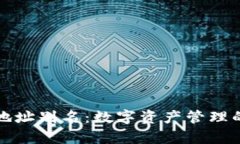 tpWallet地址别名：数字资产管理的未来趋势