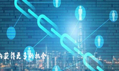 如何在tpWallet中添加Uniswap并进行去中心化交易

tpWallet, Uniswap, 去中心化交易/guanjianci

在去中心化金融（DeFi）生态系统中，Uniswap作为一种流行的自动化市场制造商（AMM），为用户提供了一个便捷的方式来交换各种加密货币。随着DeFi的日益普及，越来越多的用户希望在安全的钱包中访问这些平台。tpWallet作为一种多链加密钱包，支持用户与多种去中心化应用（DApp）互动，包括Uniswap。本文将详细介绍如何在tpWallet中添加Uniswap，并为用户提供关于去中心化交易的深入分析。

tpWallet与Uniswap的基本概念

tpWallet是一款支持多种区块链的数字资产钱包，它不仅能够存储和管理用户的数字资产，还提供了与多种去中心化应用的交互功能。Uniswap，作为Ethereum生态系统中的首个去中心化交易平台，允许用户无需中介即可轻松交换ERC20代币。由于这些特性，tpWallet与Uniswap的整合使用户能够在安全环境中执行交易并管理资产。

在tpWallet中添加Uniswap的步骤

在tpWallet中添加Uniswap并进行交易相对简单。以下是逐步的指导：

步骤一：下载并安装tpWallet
首先，确保你已经在手机上下载并安装了tpWallet应用程序。你可以在App Store或Google Play中找到该应用，轻松下载安装。

步骤二：创建或导入钱包
打开应用后，你需要创建一个新钱包，或者如果你已经有一个钱包，可以选择导入。确保妥善保管你的助记词和私钥，避免丢失。

步骤三：连接到Uniswap
在tpWallet的主界面，寻找DApp浏览器选项，并点击它。你将看到一个地址栏，输入Uniswap的DApp网站链接（如https://app.uniswap.org）并加载该页面。

步骤四：授权连接
在Uniswap网站上，点击“连接钱包”，选择tpWallet作为你的钱包提供者。系统会要求你确认连接，点击确认即可。

步骤五：进行交易
一旦连接成功，你就能在Uniswap界面上看到你的钱包地址，并可以选择你要交易的代币。输入交易数量后，确认交易信息并完成交换。

去中心化交易的优势和风险

去中心化交易有很多优点，但也伴随着一定的风险：

优势：
ul
li安全性：用户对自己的私钥和资产拥有完全的控制权，无需将资产存放在中心化交易所。/li
li隐私性：交易不需要提供个人信息，保护用户的隐私。/li
li无审查性：任何人都可以访问并使用去中心化交易平台，没有地域限制。/li
/ul

风险：
ul
li智能合约风险：遇到漏洞或者恶意合约，用户可能面临资金损失的风险。/li
li流动性风险：一些交易对可能流动性不足，导致价格滑点。/li
li学习曲线：对于新手用户，去中心化交易的操作可能会有一定的学习成本。/li
/ul

常见问题解答

在开始使用tpWallet与Uniswap之前，用户可能会产生一些疑问。以下是五个常见问题及其详细解答：

h4问题1：tpWallet支持哪些代币？/h4
tpWallet支持多种主流加密货币，如比特币（BTC）、以太坊（ETH）、莱特币（LTC）等，以及基于以太坊的ERC20代币。用户可以在钱包中查看所有支持的代币，并通过DApp与这些代币进行交易。

需要注意的是，虽然tpWallet支持多种代币，但并非所有代币都能直接在Uniswap上交易。用户在交易前最好确认自己所持有的代币是否在Uniswap的交易对列表中。

h4问题2：在tpWallet中进行交易的费用是多少？/h4
在tpWallet中进行交易的费用主要包括两个部分：网络交易费用（也称为“Gas费用”）以及可能的流动性提供者费用。Gas费用由以太坊网络动态计算，跟交易的复杂度及网络拥堵程度有关。用户在提交交易时，可以选择不同的Gas价格，以确定交易速度与费用的平衡。

此外，如果用户在Uniswap上进行交易，可能还需要支付与流动性提供者相关的费用，通常是交易金额的一定比例。具体费用会在交易确认页面中显示，用户可以根据自身情况酌情交易。

h4问题3：如何确保我的资金安全？/h4
为了确保资金的安全，用户应遵循以下几点最佳实践：
ul
li使用强密码：为你的tpWallet设置一个强密码，并定期更改。/li
li备份助记词：妥善保存助记词，不要与他人分享。最好将其存储在安全的地方。/li
li定期更新钱包：保持tpWallet的最新版本，以获得安全补丁和修复。/li
/ul

此外，对于大额资金，建议用户选择硬件钱包进行冷存储，从而降低因网络攻击导致资金被窃取的风险。

h4问题4：在tpWallet中进行的交易是否可撤销？/h4
在去中心化交易平台上进行的交易一旦提交后，通常是不可撤销的。用户应在确认交易前仔细检查所有交易信息，包括发送的代币数量、接收地址等，确保没有错误。

如果用户在发送资金后发现错误，唯一的方式是尝试联系接收地址的持有者，看看是否能够实现资金回退。然而，大多数情况下，由于去中心化交易的特性，交易的不可逆性使得资金一旦发送，无法找回。因此，用户在交易时应格外谨慎。

h4问题5：如何提高去中心化交易的流动性？/h4
流动性是去中心化交易平台成功的一个重要因素。用户可以通过以下方式帮助提高流动性：
ul
li提供流动性：在Uniswap上用户可以成为流动性提供者，通过存入相应的代币对（如ETH和DAI）来获得代币合成的流动性份额，从而获得交易手续费的分成。/li
li推广交易对：用户可以在社交媒体上分享自己的交易经验和推荐的交易对，吸引更多人参与交易。/li
li参与社区活动：通过参与Uniswap的治理投票、社区讨论等活动，促进平台的发展。/li
/ul

总之，tpWallet为用户提供了一个便捷的途径来访问Uniswap，进行去中心化交易。通过了解如何安全有效地使用这些工具，用户可以提升自己的数字资产管理能力，并在DeFi生态内获得更多的机会。