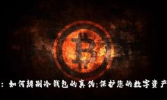 : 如何辨别冷钱包的真伪：保护您的数字资产