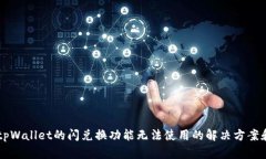 关于tpWallet的闪兑换功能无法使用的解决方案和分