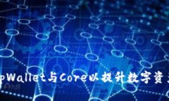 如何绑定tpWallet与Core以提升数字资产管理效率