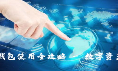 手机版小狐狸钱包使用全攻略 - 数字资产管理的新选择