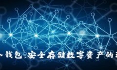 卡罗娜冷钱包：安全存储数字资产的理想选择