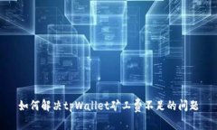 如何解决tpWallet矿工费不足的问题
