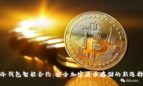 冷钱包智能合约：安全加密货币存储的新选择