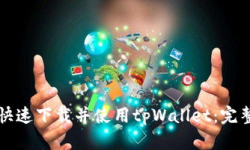 如何快速下载并使用tpWallet：完整指南