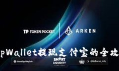  tpWallet提现支付宝的全攻略