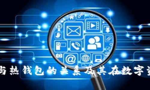 深入解析冷钱包与热钱包的关系及其在数字资产安全中的角色