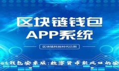 tpWallet钱包安卓版：数字货币新风口的安全之选