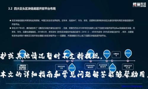 如何在IM钱包中提取资金？详细指南与常见问题解答

IM钱包, 提现流程, 数字货币/guanjianci

一、IM钱包介绍
IM钱包是一款与数字货币相关的电子钱包，允许用户安全地存储、发送及接收各种数字资产。随着区块链技术的迅猛发展，许多人开始使用IM钱包来管理他们的数字货币投资。IM钱包以其高安全性、用户友好的界面和多种数字资产支持而受到用户欢迎。

二、IM钱包的提现流程
提现资金是用户在使用IM钱包时经常会遇到的需求。提现的流程可能因钱包版本与应用的更新有所变化，但一般而言，提现资金的步骤包括以下几个方面：

h41. 登录IM钱包/h4
首先，你需要打开IM钱包应用程序，输入你的账号和密码进行登录。如果你启用了两步验证，确保按照提示完成验证。

h42. 选择提现功能/h4
登录后，在主界面找到并点击“提现”或“提币”选项。通常，这个选项会在钱包的菜单栏中清晰可见。

h43. 选择提现的数字资产/h4
在提现界面，你需要选择你想要提取的数字货币类型，例如比特币（BTC）、以太坊（ETH）等。在选择时，请确认你钱包中有足够的余额。

h44. 输入提现金额/h4
接下来，输入你想提取的金额。请注意，有些钱包可能会对最低提现金额有所限制，也可能会收取一定的交易手续费。

h45. 提供收款地址/h4
在输入金额后，你需要填写提币的目标地址。确保这个地址是正确的，任何错误都可能导致资产丢失。

h46. 确认信息并提交/h4
在确认所有信息无误后，点击“提交”或“确认”按钮。系统通常会让你再次确认提现请求，以确保安全性。

h47. 等待处理/h4
提交后，你需要耐心等待提现请求被处理。处理时间视不同交易所和网络状况而异，一般情况下，大部分提现请求会在几分钟至几小时内完成。

三、可能遇到的问题
在提现过程中，用户可能会遇到各种问题。以下是一些常见的问题及其详细解答：

1. 提现请求被拒绝的原因是什么？
提现请求被拒绝可能有多种原因，以下是一些常见的情况：
ul
  listrong账户余额不足：/strong如果你的提现金额超过了你钱包中的可用余额，请确认账户余额。/li
  listrong最低提现额度未达：/strong许多数字货币钱包都有一个最低提现额度，如果你的提取金额低于此值，请调整金额。/li
  listrong收款地址无效：/strong检查你输入的收款地址是否有误。如果地址存在任何错误，提现请求将被拒绝。/li
  listrong系统维护或网络问题：/strong在一些时候，钱包可能会因系统维护而无法处理提现请求。在这种情况下，请等待并稍后再试。/li
/ul

2. 提现手续费是怎样计算的？
IM钱包的提现手续费通常是根据网络交易费用和钱包政策而定。不同的数字货币有不同的网络手续费。例如，比特币的交易费用通常较高，而某些其他的数字货币可能会比特币更划算。用户在提现前可以在提现页面查看详细的手续费信息，并考虑将手续费纳入到你的提现金额计算中。

3. 提现资金需要多长时间才能到账？
提现资金的到账时间通常取决于多个因素，包括：
ul
  listrong区块链网络的拥堵状况：/strong在高峰期，网络拥堵可能导致提现完成的时间延长。/li
  listrong钱包处理时间：/strongIM钱包自身的审核和处理时间也可能影响提现的完成速度。/li
  listrong目标地址的类型：/strong有些数字货币需要更多的确认时间，这也会影响到账的速度。/li
/ul
一般来说，大多数提现会在几分钟到几个小时内到账，但在极少数情况下，可能会延迟更长时间。

4. 如何恢复被迫撤回的提现请求？
如果你的提现请求被撤回，有几种常见的情况可能导致这一问题：
ul
  listrong手动撤回：/strong如果你自己决定取消请求，你可以再次创建新的提现请求。/li
  listrong系统自动撤回：/strong如果是因为错误信息导致的撤回，请检查你的账户信息，并确保一切正确后重新请求。/li
/ul
联系IM钱包的客服团队也是一个不错的选择，他们可以进一步帮助你了解撤回的原因并指导你重新提交请求。

5. IM钱包支持哪些数字货币提现？
IM钱包支持多种数字货币提现，包括但不限于：
ul
  li比特币（BTC）/li
  li以太坊（ETH）/li
  li瑞波币（XRP）/li
  li莱特币（LTC）/li
  li贾贺币（DOGE）等其他项目/li
/ul
用户在查询提现选项时，必须确保自己选择了该钱包支持的货币类型。对于某些币种，IM钱包可能会因网络升级、技术维护或其他情况暂时不支持提现。

综上所述，IM钱包的提现流程相对简单，但用户仍需注意相关事项，并在必要时寻求官方支持以解决提现中的问题。希望本文的详细指南和常见问题解答能够帮助用户顺利提取资金，充分利用IM钱包的服务。